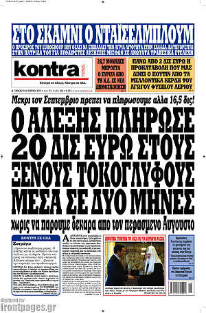 Kontra News: Ο Αλέξης πλήρωσε 20 δισ. ευρώ στους ξένους τοκογλύφους μέσα σε δύο μήνες