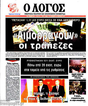 Πρωτοσέλιδο εφημερίδας Ο Λόγος - protoselida