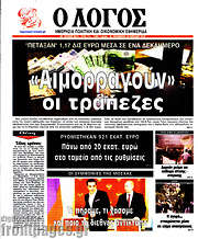 /Ο Λόγος
