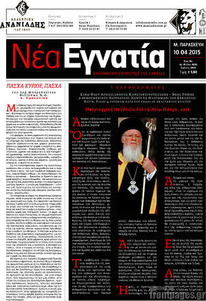 Πρωτοσέλιδο Νέα Εγνατία