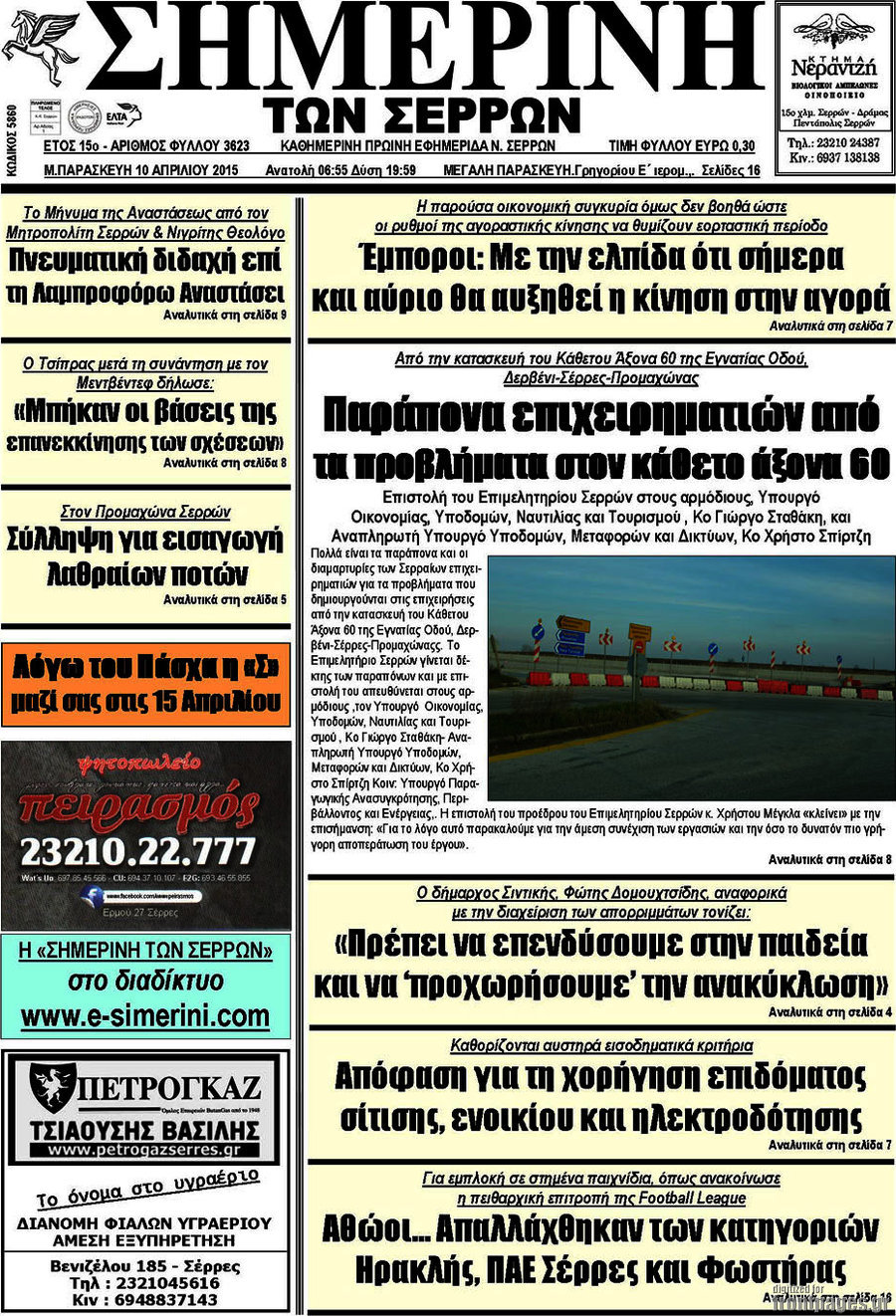 Σημερινή των Σερρών
