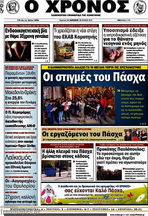 Πρωτοσέλιδο Χρόνος