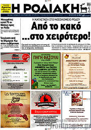 /Η Ροδιακή