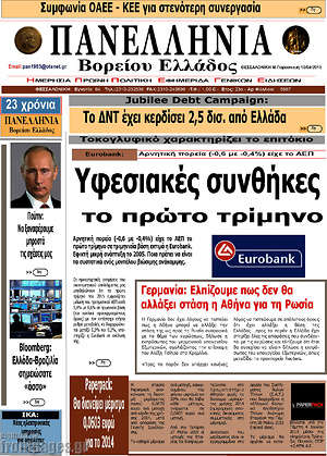 Πρωτοσέλιδο Πανελλήνια Β. Ελλάδος