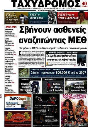 Πρωτοσέλιδο Ταχυδρόμος