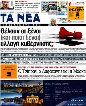 Τα Νέα: Θέλουν οι ξένοι αλλαγή κυβέρνησης;