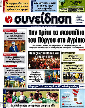Πρωτοσέλιδο Συνείδηση