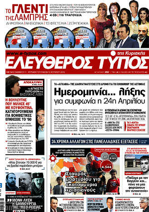 Ελεύθερος Τύπος: Ημερομηνία.. λήξης για συμφωνία η 24η Απριλίου