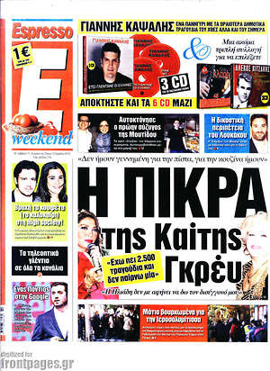 Espresso: Η πίκρα της Καίτης Γκρέυ