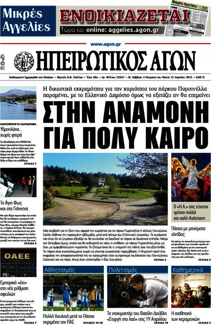 Ηπειρωτικός Αγών