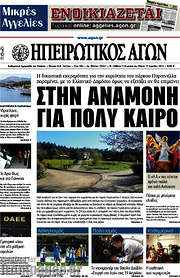 /Ηπειρωτικός Αγών