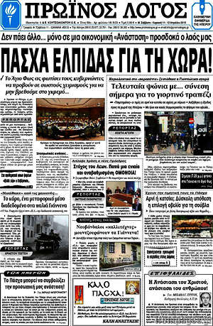 Πρωτοσέλιδο Πρωινός Λόγος