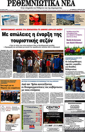 Πρωτοσέλιδο Ρεθεμνιώτικα Νέα