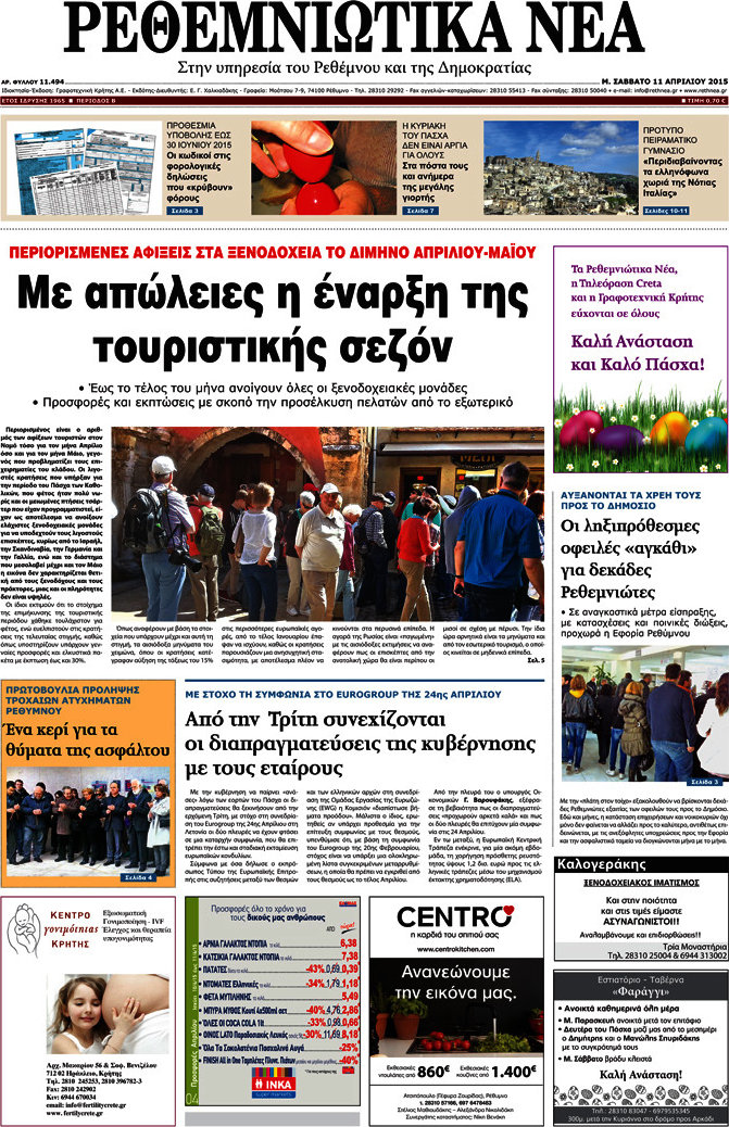 Ρεθεμνιώτικα Νέα