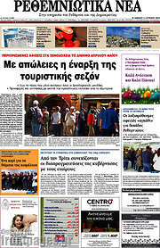 /Ρεθεμνιώτικα Νέα