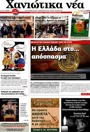 Πρωτοσέλιδο Χανιώτικα Νέα