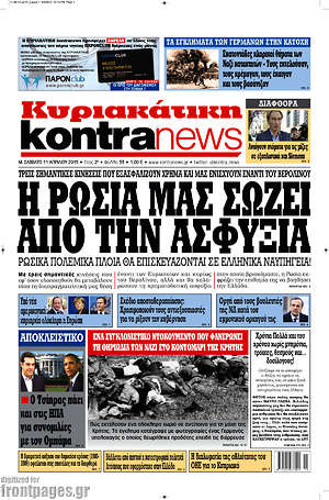 Kontra News: Η Ρωσία μας σώζει από την ασφυξία