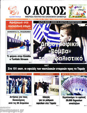 Πρωτοσέλιδο εφημερίδας Ο Λόγος - protoselida