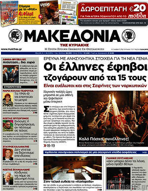 Μακεδονία: Οι έλληνες έφηβοι τζογάρουν από τα 15 τους