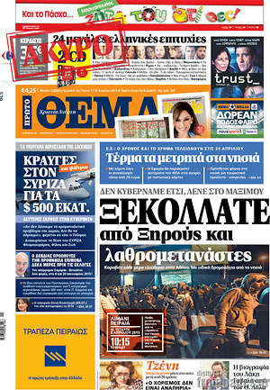 Πρώτο Θέμα: Ξεκολλάτε από Ξηρούς και λαθρομετανάστες