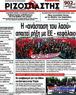 Ριζοσπάστης: Η "ανάσταση του λαού" απαιτεί ρήξη με ΕΕ - κεφάλαιο