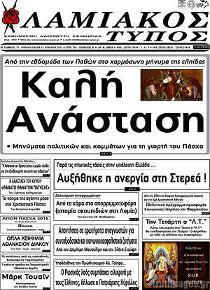 Πρωτοσέλιδο Λαμιακός Τύπος