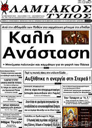 /Λαμιακός Τύπος