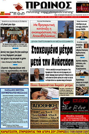 Πρωτοσέλιδο Πρωινός Τύπος