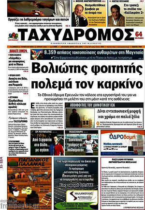 Πρωτοσέλιδο Ταχυδρόμος
