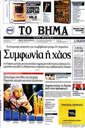 Το Βήμα: Συμφωνία ή χάος