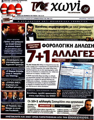 Πρωτοσέλιδο εφημερίδας Το Χωνί - protoselida