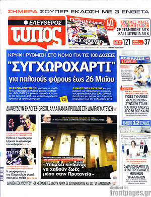 Ελεύθερος Τύπος: "Συγχωροχάρτι" για παλαιούς φόρους έως 26 Μαΐου