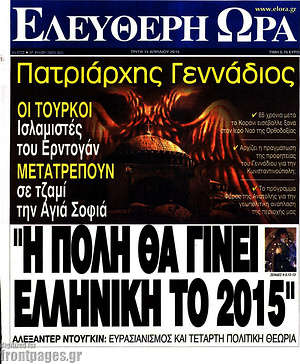Ελεύθερη ώρα: "Η Πόλη θα γίνει Ελληνική το 2015"