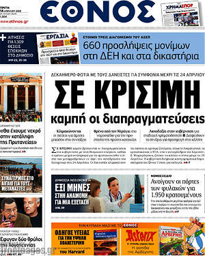 Έθνος: Σε κρίσιμη καμπή οι διαπραγματεύσεις