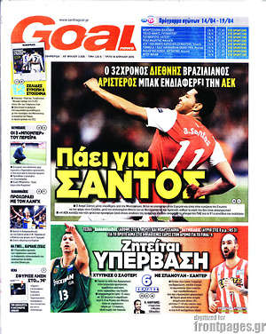 Πρωτοσέλιδο εφημερίδας Goal News - protoselida