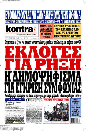 Kontra News: Εκλογές για ρήξη ή δημοψήφισμα για έγκριση συμφωνίας