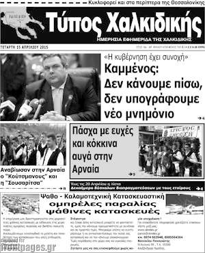 Πρωτοσέλιδο Τύπος Χαλκιδικής