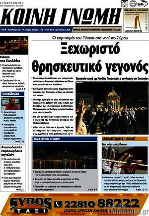 Πρωτοσέλιδο Κοινή Γνώμη