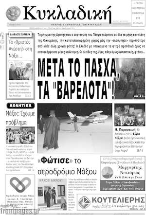 Πρωτοσέλιδο Κυκλαδική
