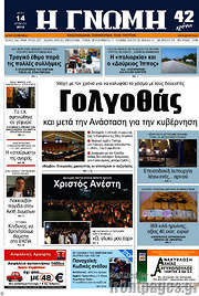 /Η Γνώμη