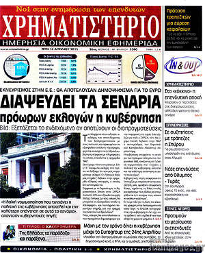 Χρηματιστήριο: Διαψεύδει τα σενάρια πρόωρων εκλογών η κυβέρνηση