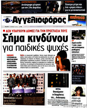 Αγγελιοφόρος: Σήμα κινδύνου για παιδικές ψυχές