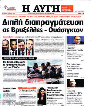 Αυγή: Διπλή διαπραγμάτευση σε Βρυξέλλες - Ουάσιγκτον