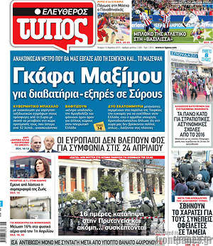 Ελεύθερος Τύπος: Γκάφα Μαξίμου για διαβατήρια-εξπρές σε Σύρους
