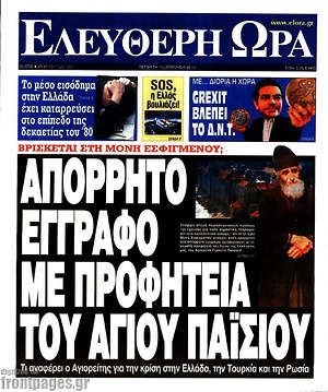 Ελεύθερη ώρα: Απόρρητο έγγραφο με προφητεία του Αγίου Παϊσίου