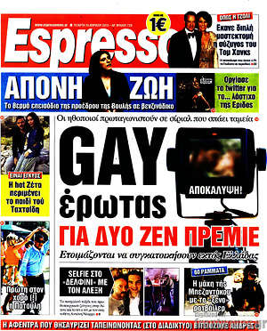 Espresso: Gay έρωτας για δύο ζεν πρεμιέ