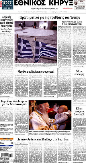 Πρωτοσέλιδο Εθνικός Κήρυξ