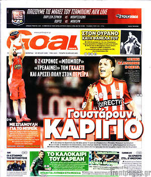 Πρωτοσέλιδο εφημερίδας Goal News - protoselida