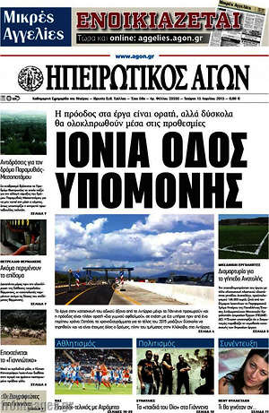 Πρωτοσέλιδο Ηπειρωτικός Αγών