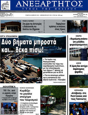 Πρωτοσέλιδο Ανεξάρτητος